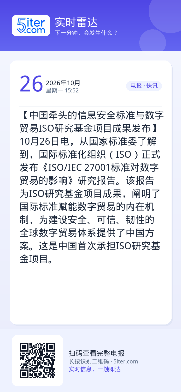 【中国牵头的信息安全标准与数字贸易ISO研究基金项目成果发布】10月26日电，从国家标准委了解到，国际标准化组织（ISO