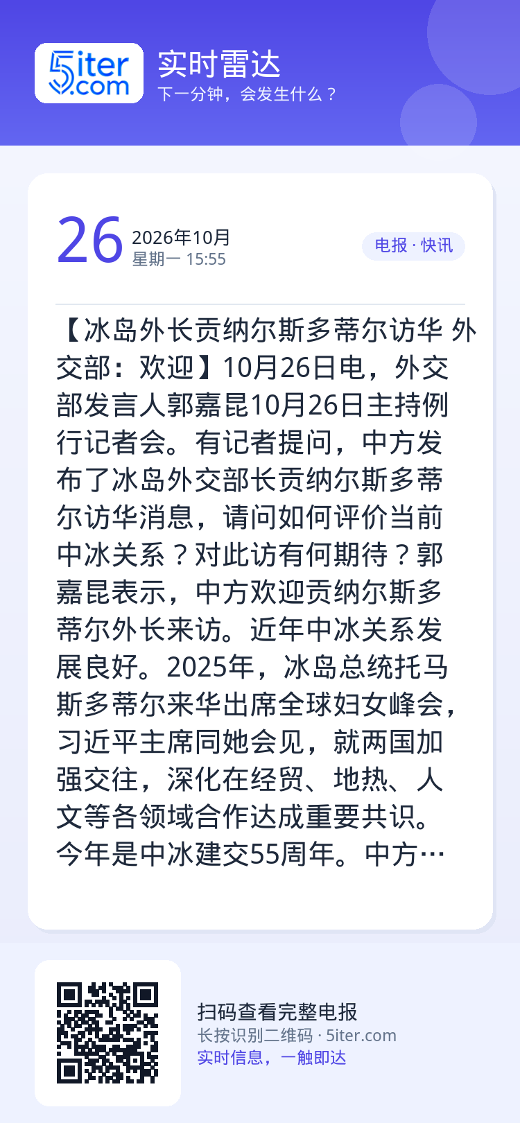 【冰岛外长贡纳尔斯多蒂尔访华 外交部：欢迎】10月26日电，外交部发言人郭嘉昆10月26日主持例行记者会。有记者提问，中