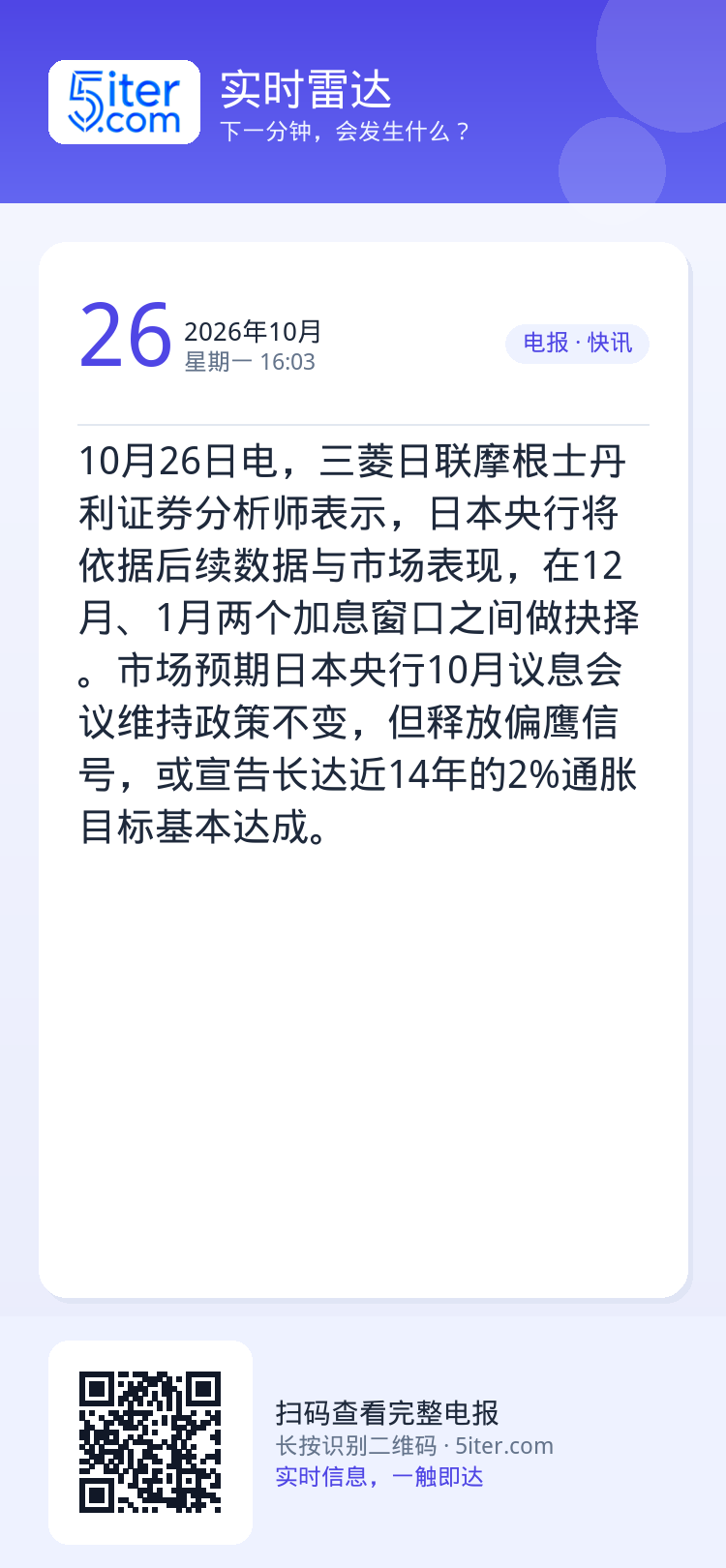 10月26日电，三菱日联摩根士丹利证券分析师表示，日本央行将依据后续数据与市场表现，在12月、1月两个加息窗口之间做抉择