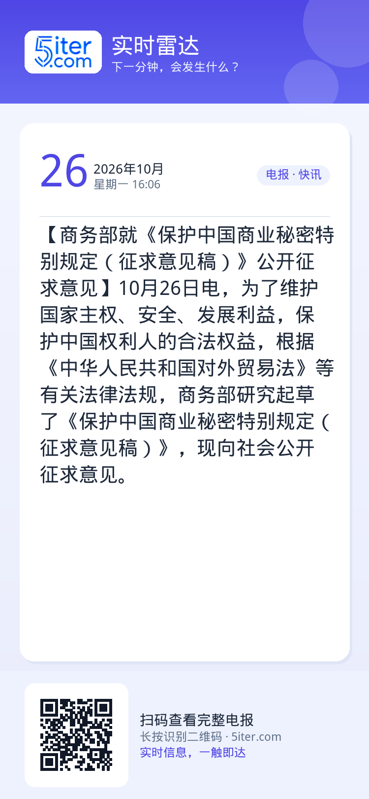 【商务部就《保护中国商业秘密特别规定（征求意见稿）》公开征求意见】10月26日电，为了维护国家主权、安全、发展利益，保护
