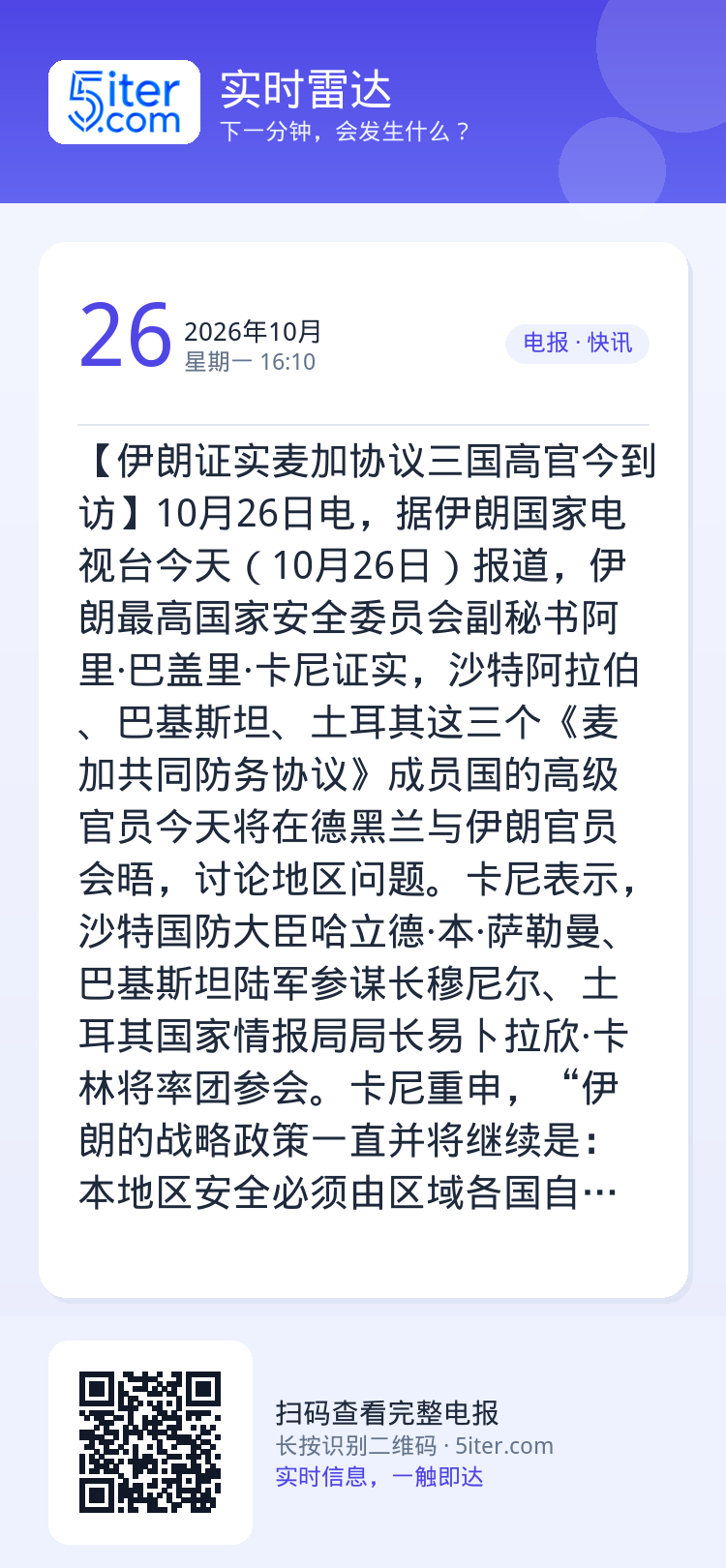 【伊朗证实麦加协议三国高官今到访】10月26日电，据伊朗国家电视台今天（10月26日）报道，伊朗最高国家安全委员会副秘书