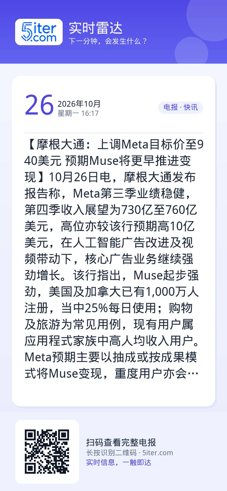 【摩根大通：上调Meta目标价至940美元 预期Muse将更早推进变现】10月26日电，摩根大通发布报告称，Meta第三