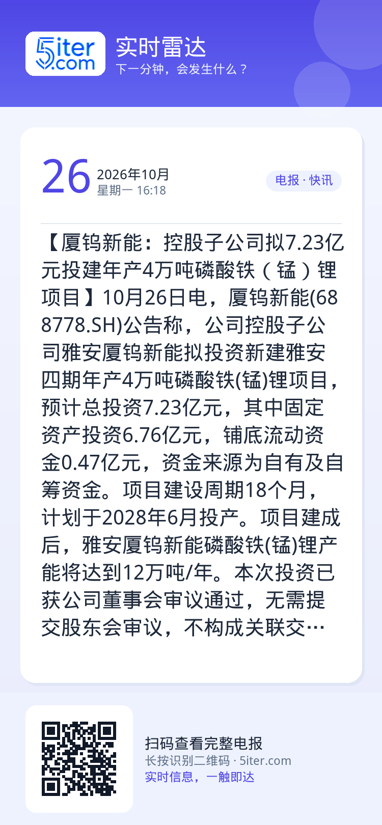 【厦钨新能：控股子公司拟7.23亿元投建年产4万吨磷酸铁（锰）锂项目】10月26日电，厦钨新能(688778.SH)公告