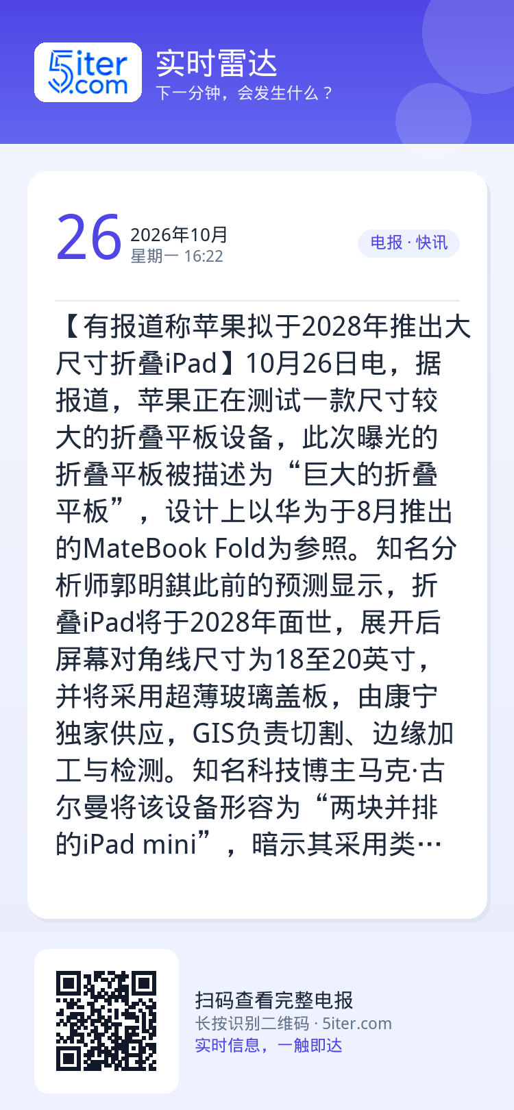 【有报道称苹果拟于2028年推出大尺寸折叠iPad】10月26日电，据报道，苹果正在测试一款尺寸较大的折叠平板设备，此次