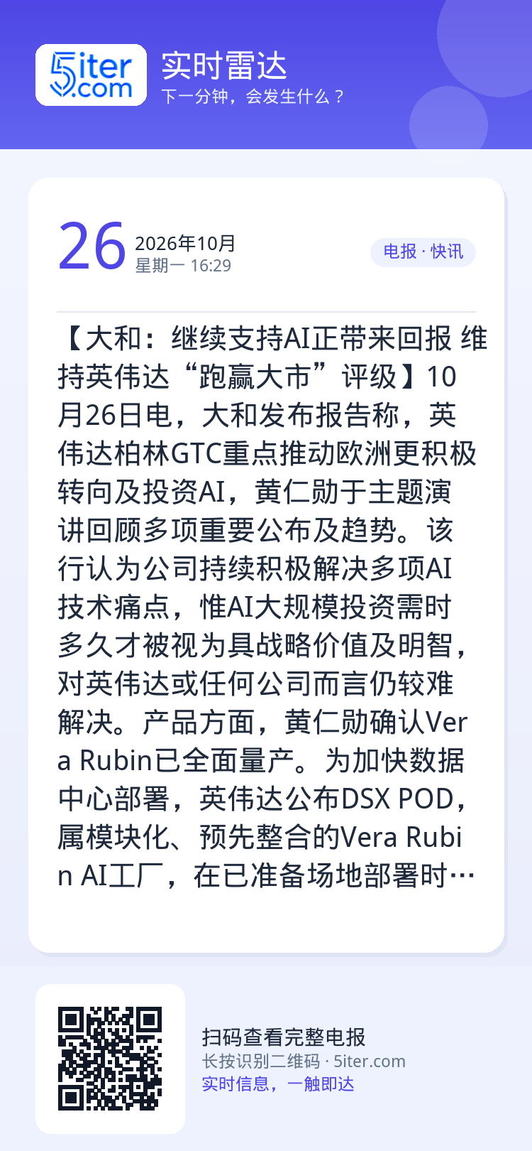 【大和：继续支持AI正带来回报 维持英伟达“跑赢大市”评级】10月26日电，大和发布报告称，英伟达柏林GTC重点推动欧洲