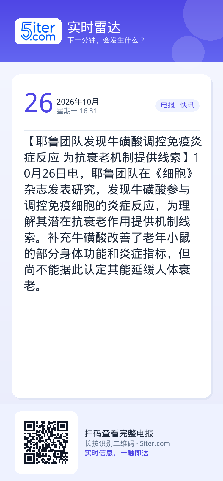 【耶鲁团队发现牛磺酸调控免疫炎症反应 为抗衰老机制提供线索】10月26日电，耶鲁团队在《细胞》杂志发表研究，发现牛磺酸参