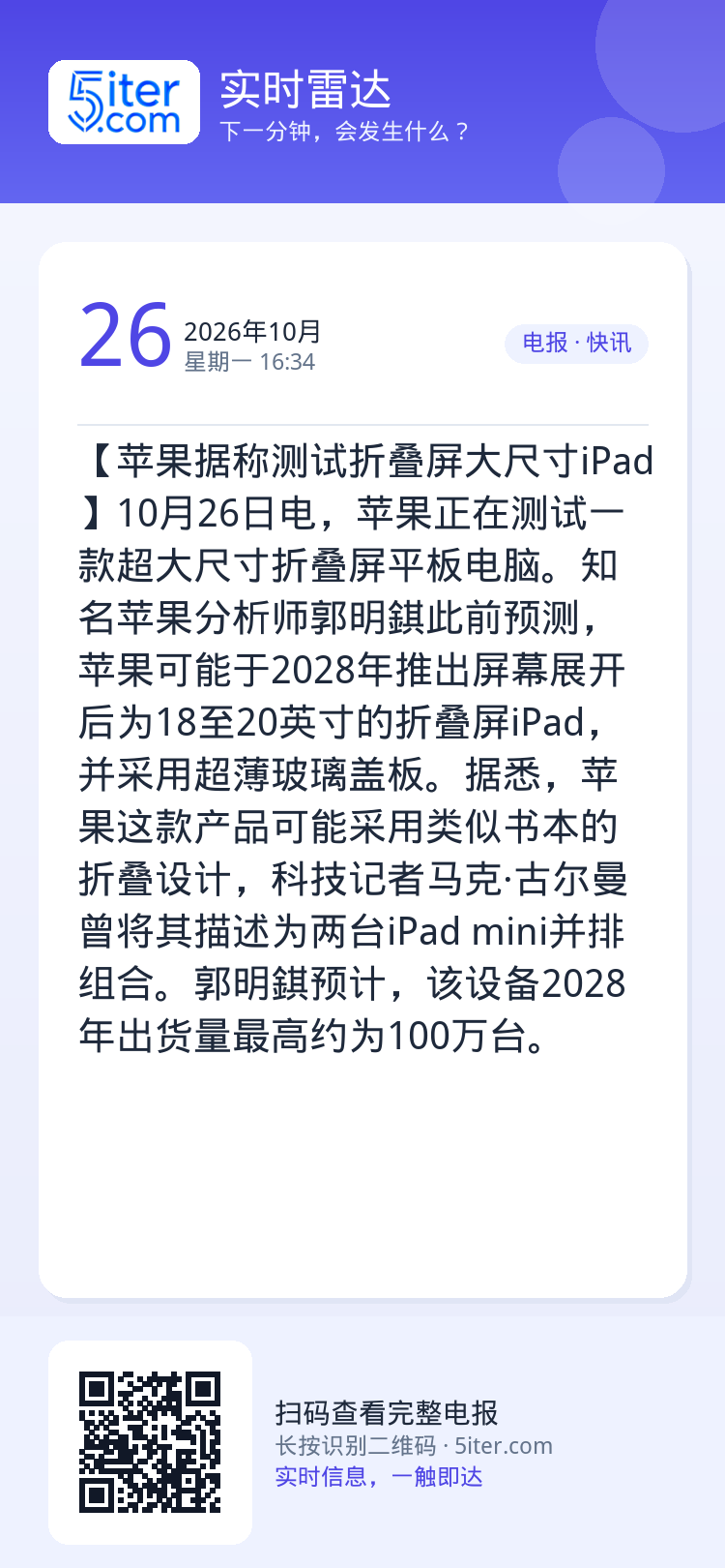 【苹果据称测试折叠屏大尺寸iPad】10月26日电，苹果正在测试一款超大尺寸折叠屏平板电脑。知名苹果分析师郭明錤此前预测