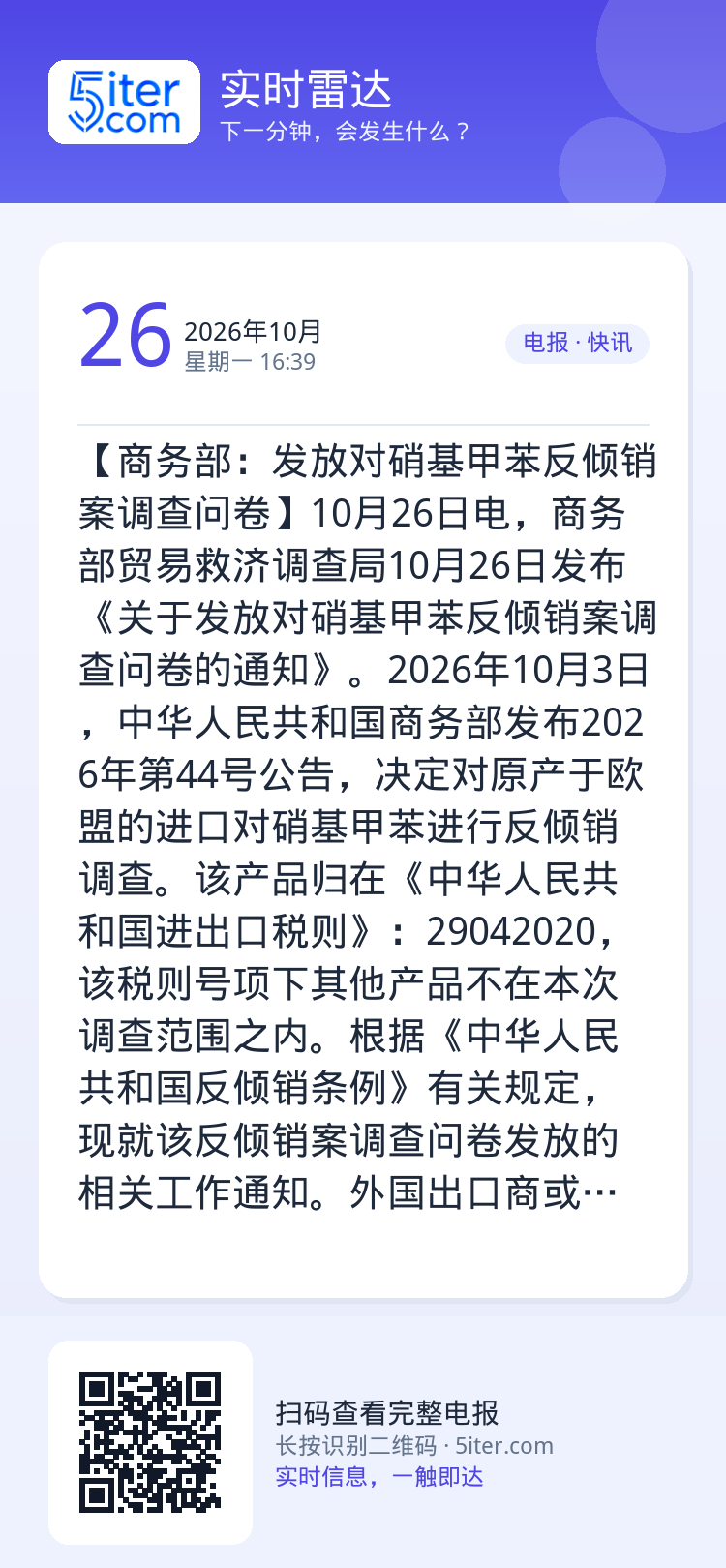 【商务部：发放对硝基甲苯反倾销案调查问卷】10月26日电，商务部贸易救济调查局10月26日发布《关于发放对硝基甲苯反倾销