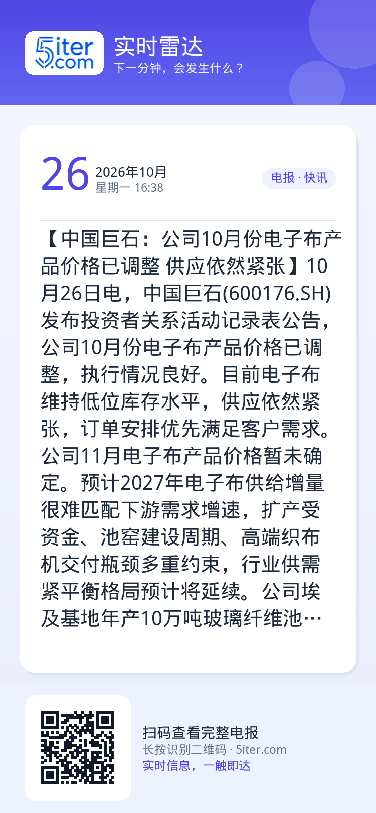 【中国巨石：公司10月份电子布产品价格已调整 供应依然紧张】10月26日电，中国巨石(600176.SH)发布投资者关系