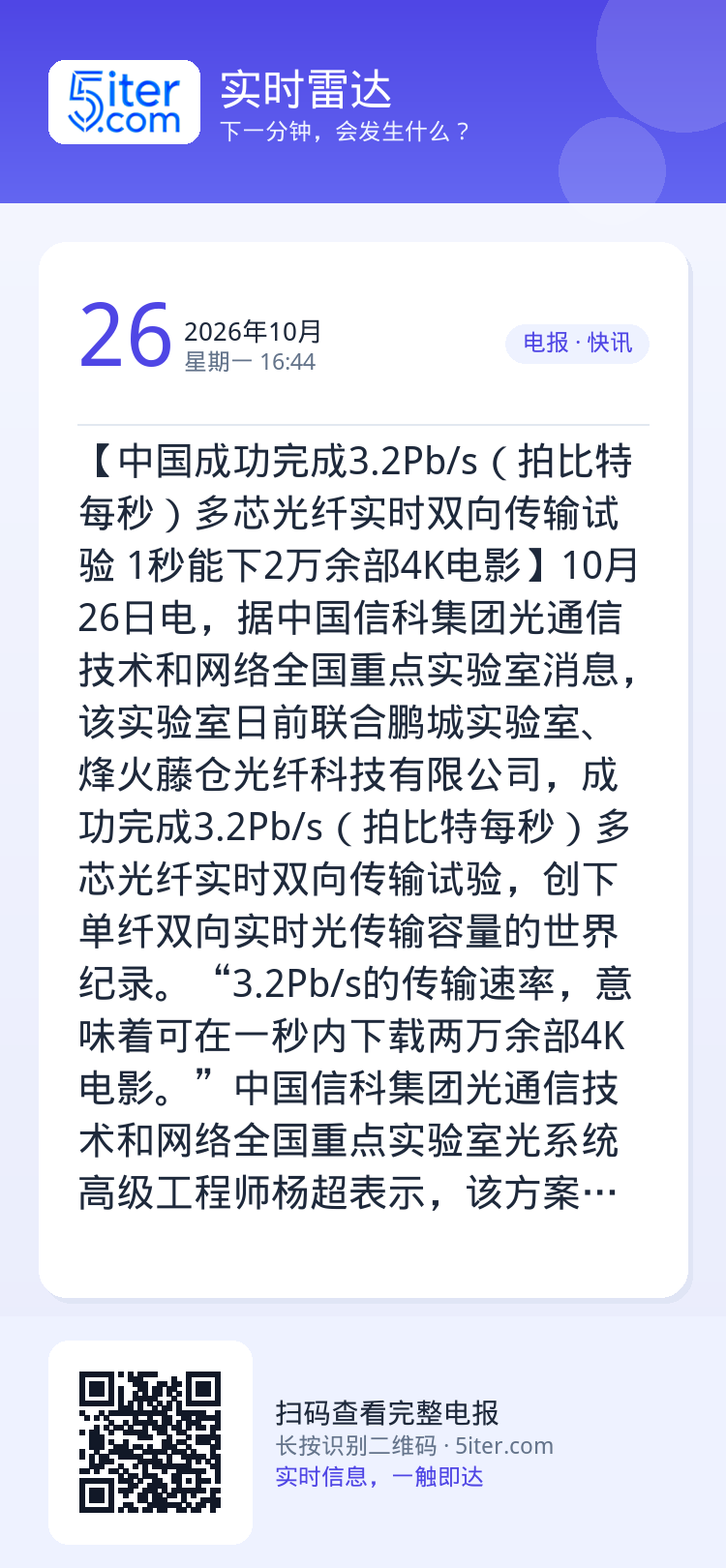 【中国成功完成3.2Pb/s（拍比特每秒）多芯光纤实时双向传输试验 1秒能下2万余部4K电影】10月26日电，据中国信科