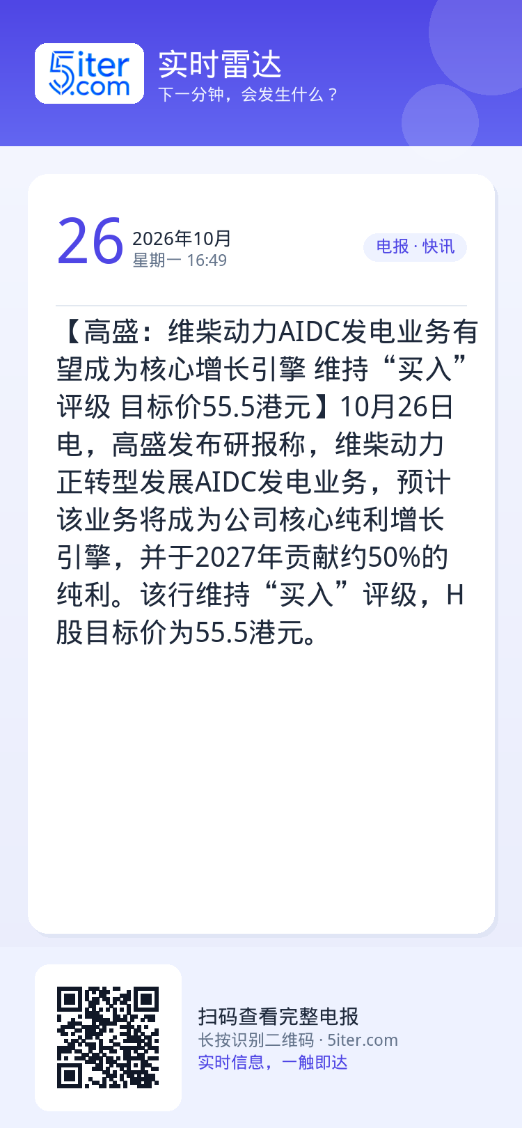 【高盛：维柴动力AIDC发电业务有望成为核心增长引擎 维持“买入”评级 目标价55.5港元】10月26日电，高盛发布研报