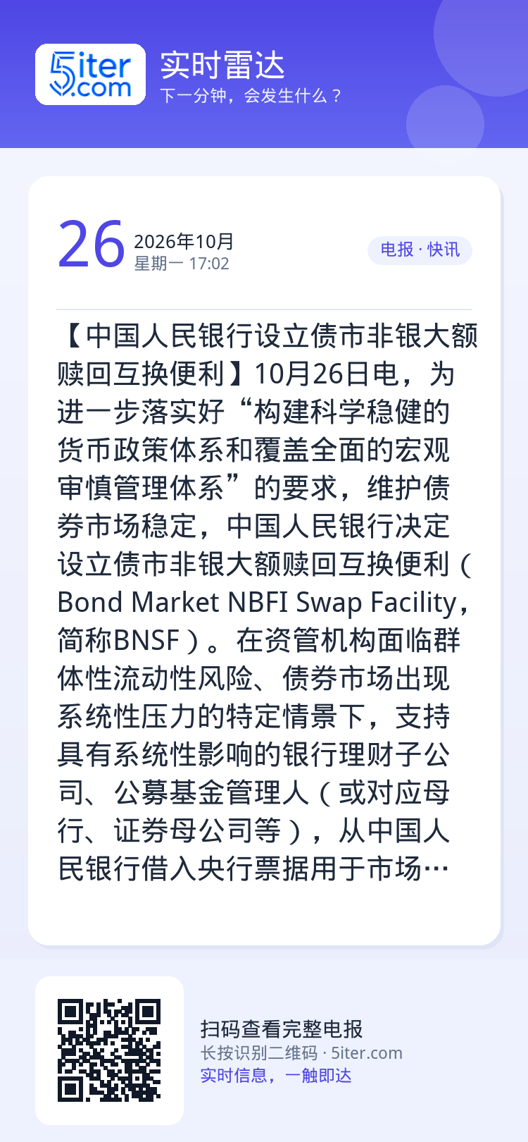 【中国人民银行设立债市非银大额赎回互换便利】10月26日电，为进一步落实好“构建科学稳健的货币政策体系和覆盖全面的宏观审