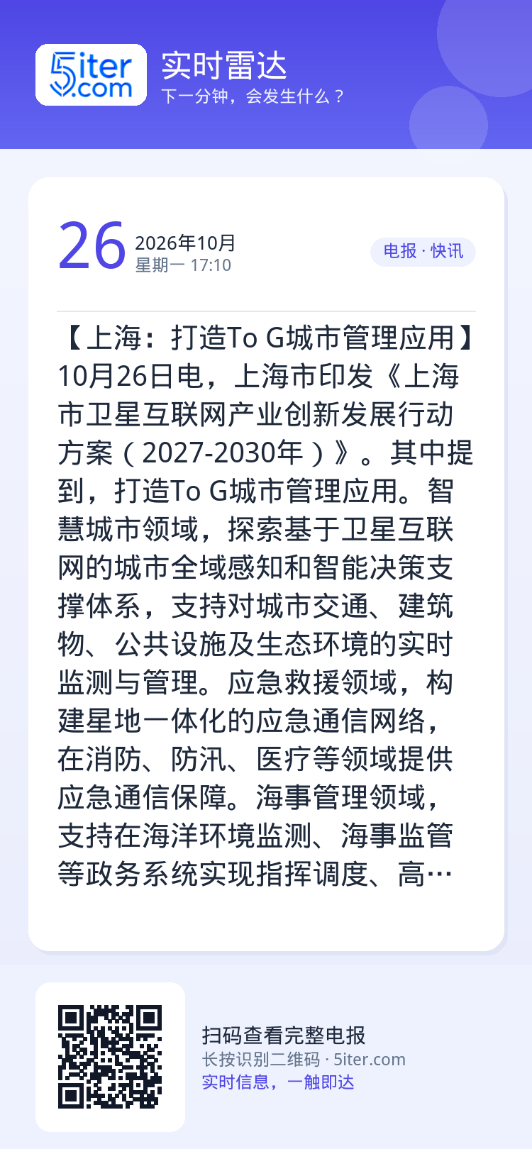 【上海：打造To G城市管理应用】10月26日电，上海市印发《上海市卫星互联网产业创新发展行动方案（2027-2030年