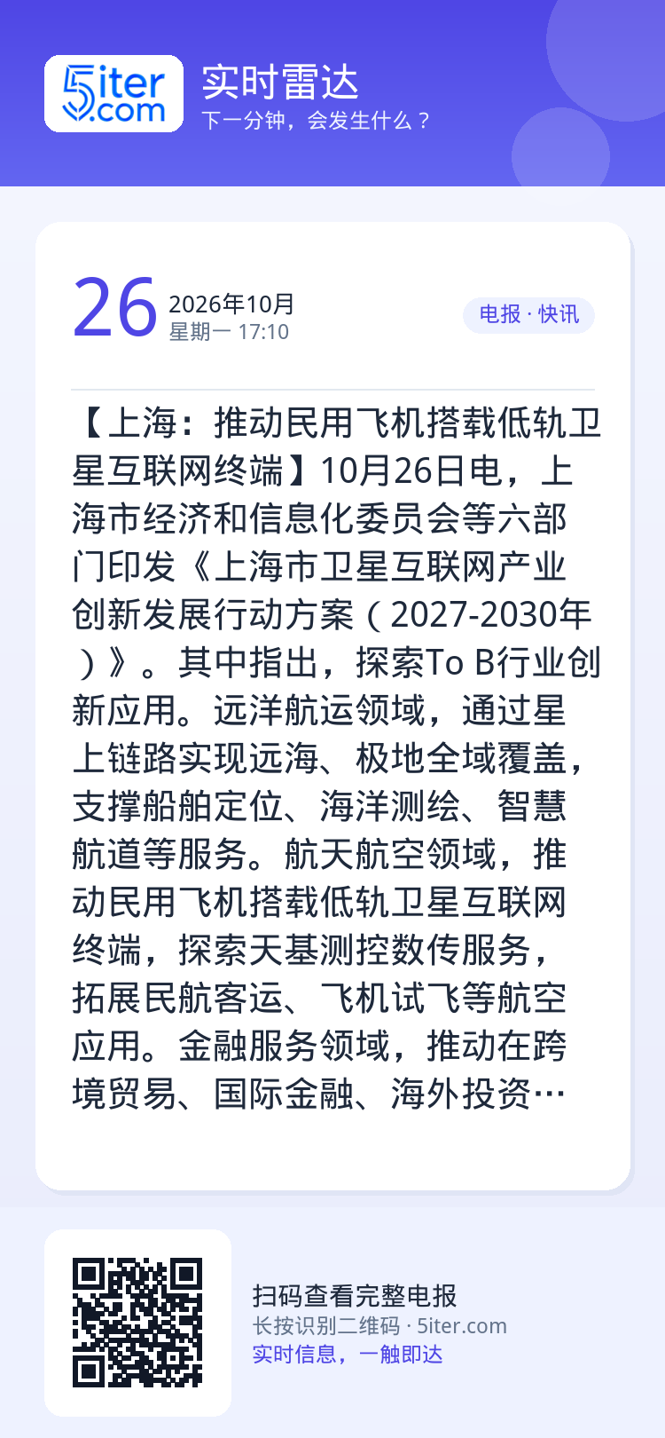 【上海：推动民用飞机搭载低轨卫星互联网终端】10月26日电，上海市经济和信息化委员会等六部门印发《上海市卫星互联网产业创