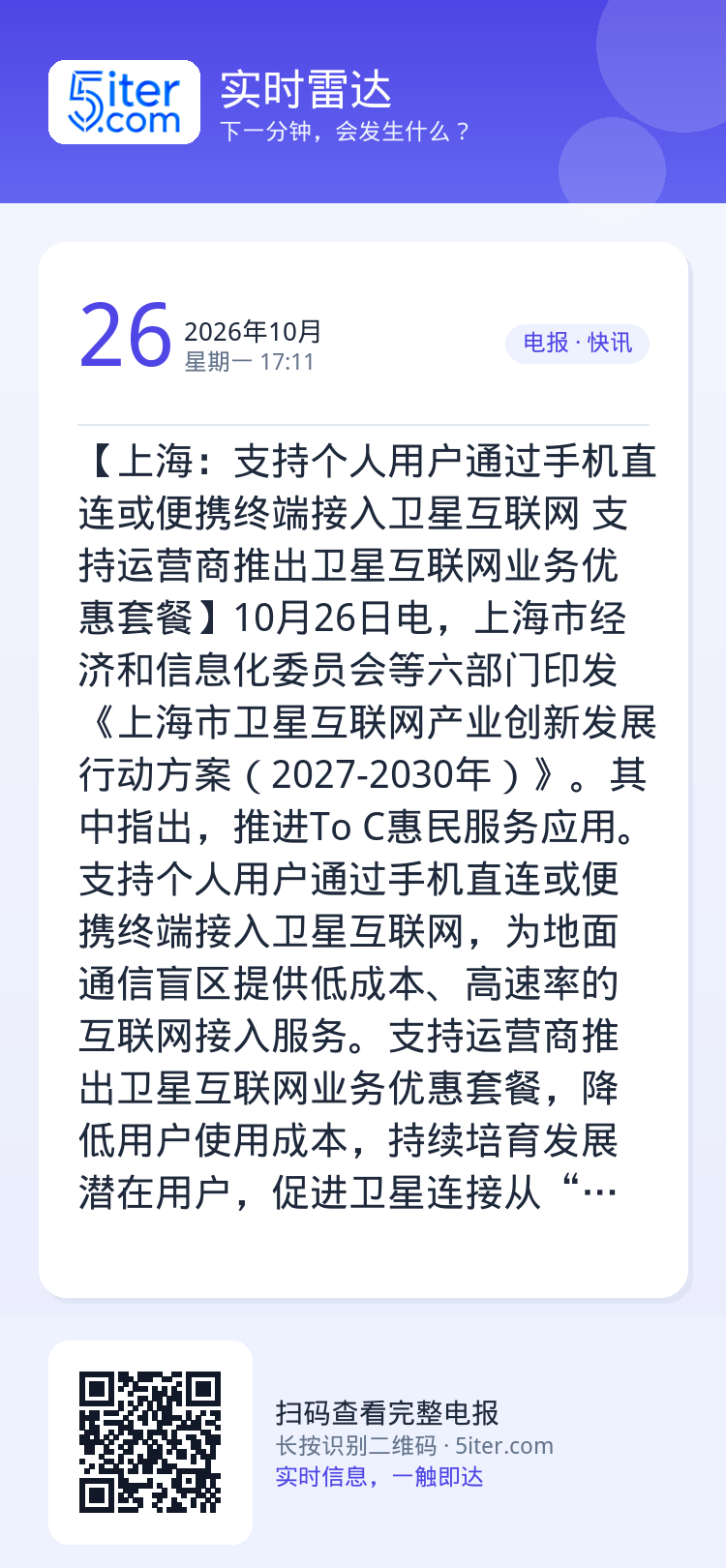 【上海：支持个人用户通过手机直连或便携终端接入卫星互联网 支持运营商推出卫星互联网业务优惠套餐】10月26日电，上海市经