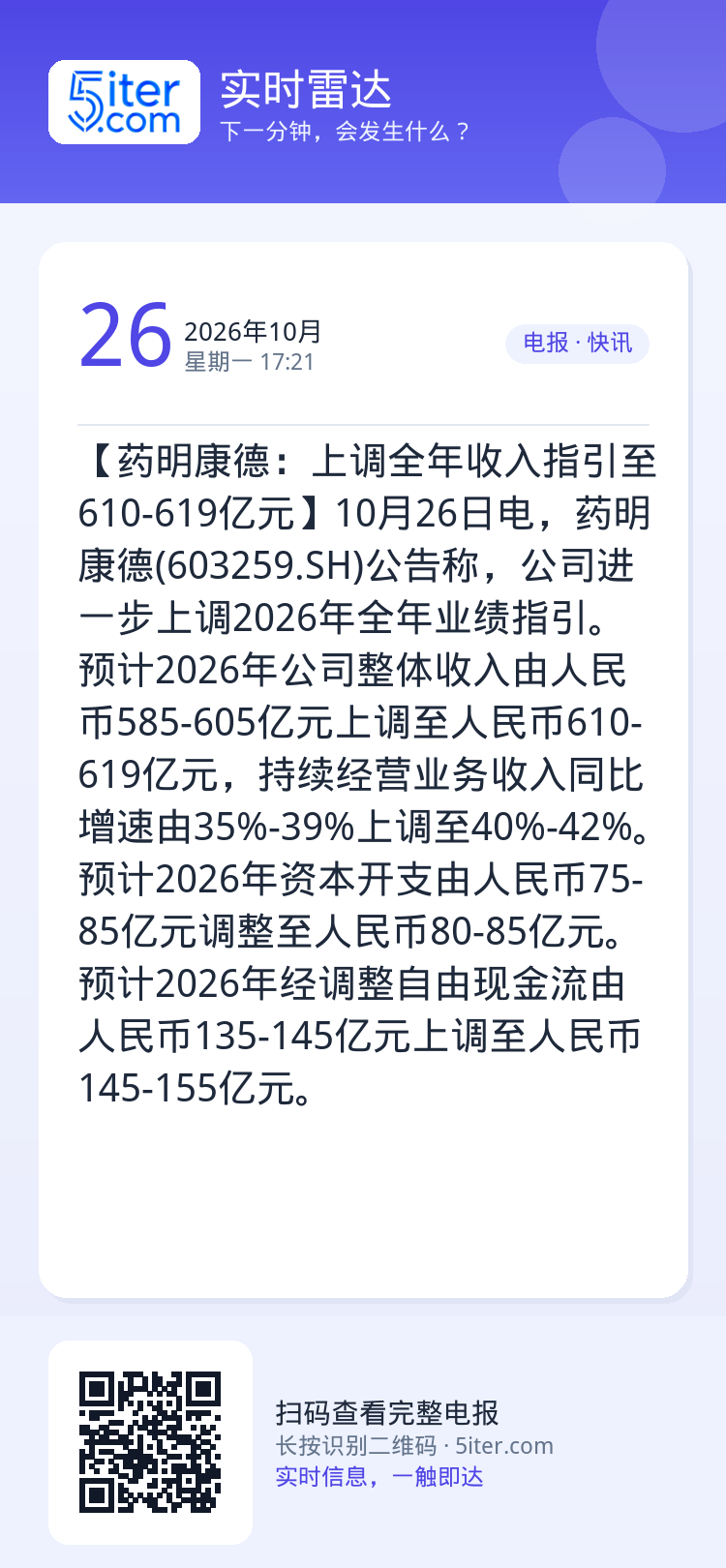 【药明康德：上调全年收入指引至610-619亿元】10月26日电，药明康德(603259.SH)公告称，公司进一步上调2