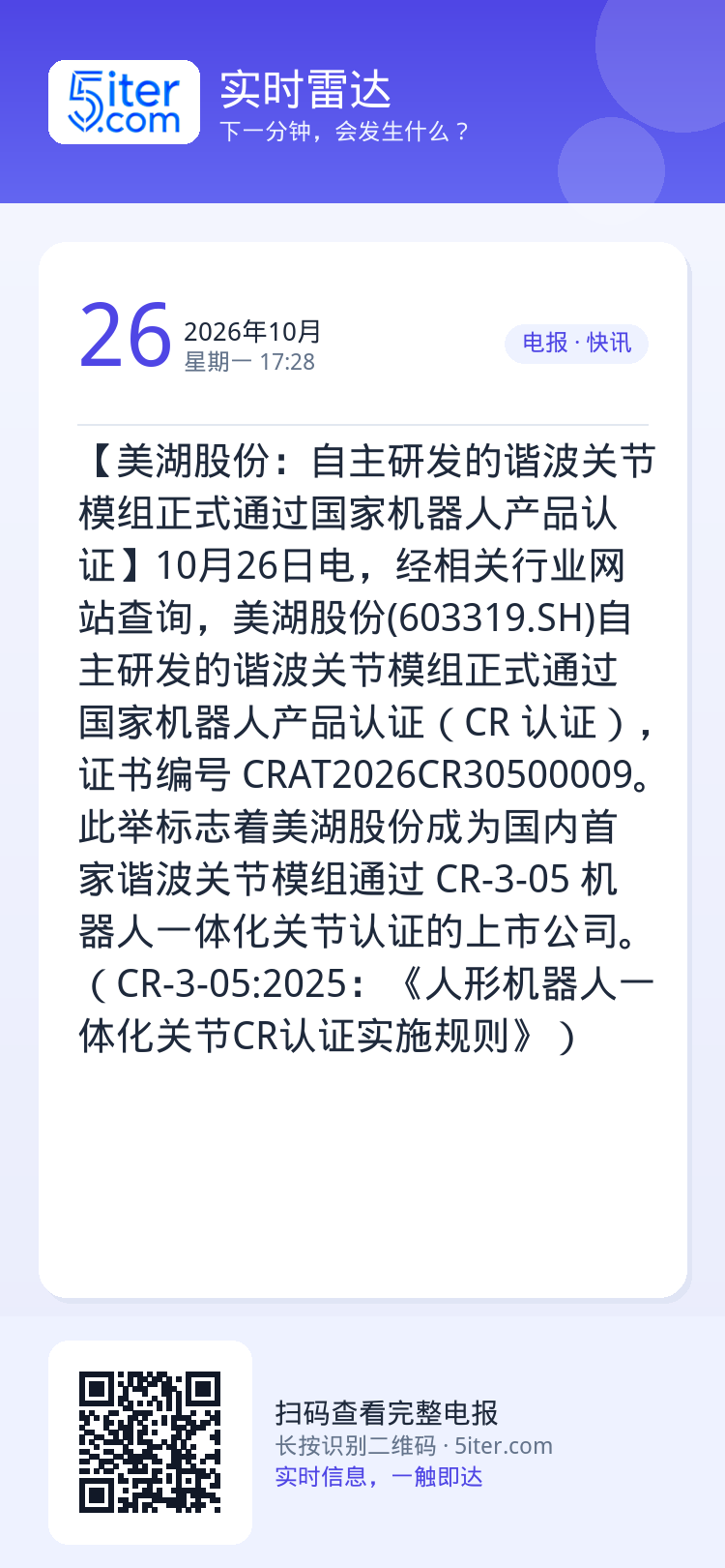 【美湖股份：自主研发的谐波关节模组正式通过国家机器人产品认证】10月26日电，经相关行业网站查询，美湖股份(603319