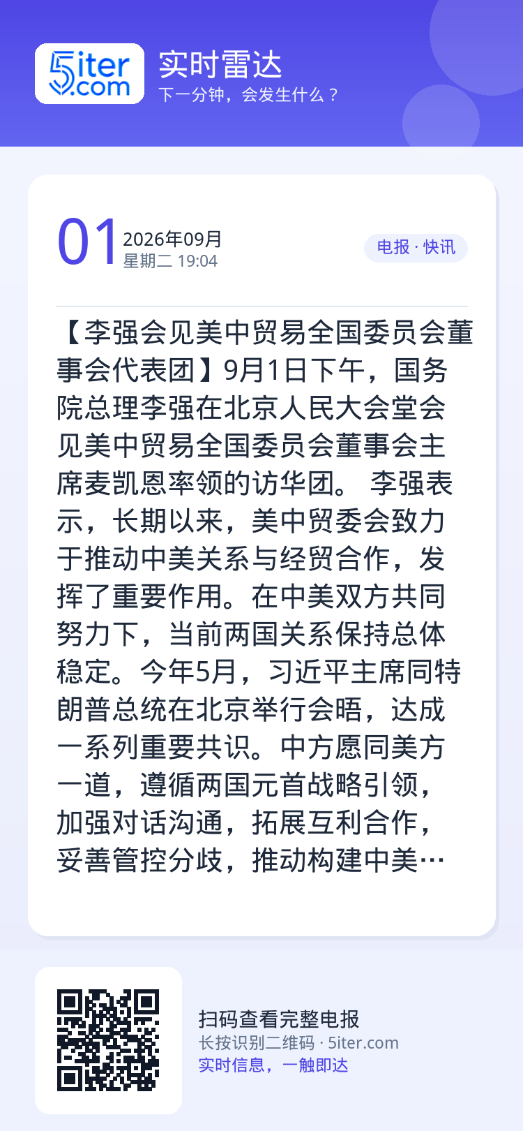 【李强会见美中贸易全国委员会董事会代表团】9月1日下午，国务院总理李强在北京人民大会堂会见美中贸易全国委员会董事会主席麦