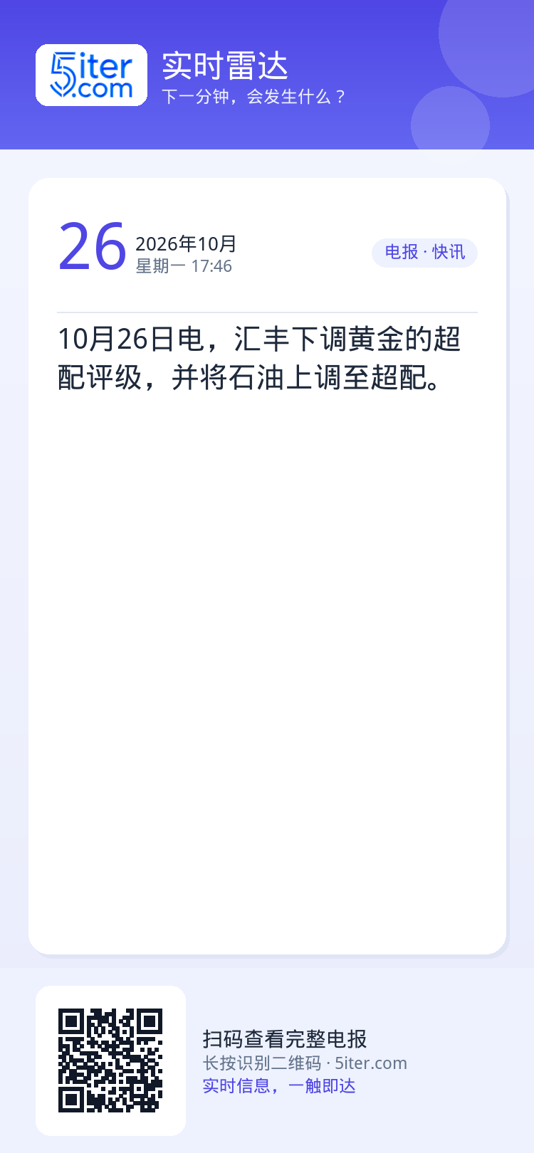 10月26日电，汇丰下调黄金的超配评级，并将石油上调至超配。