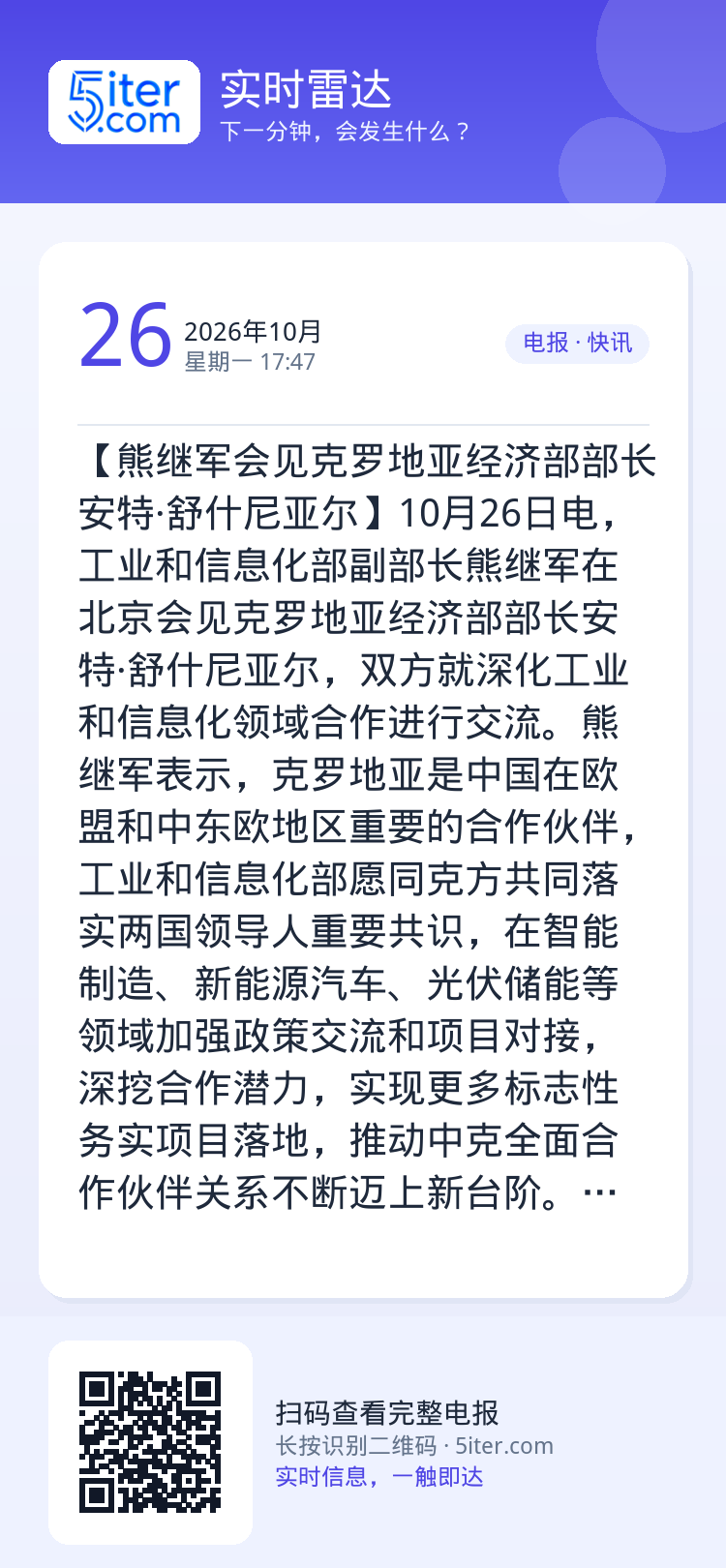 【熊继军会见克罗地亚经济部部长安特·舒什尼亚尔】10月26日电，工业和信息化部副部长熊继军在北京会见克罗地亚经济部部长安