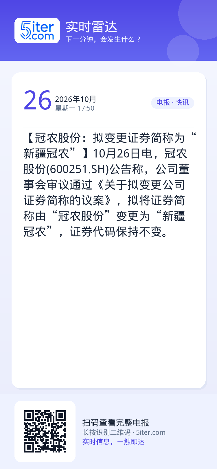 【冠农股份：拟变更证券简称为“新疆冠农”】10月26日电，冠农股份(600251.SH)公告称，公司董事会审议通过《关于