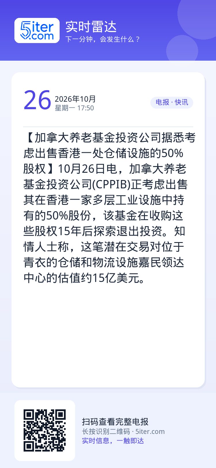 【加拿大养老基金投资公司据悉考虑出售香港一处仓储设施的50%股权】10月26日电，加拿大养老基金投资公司(CPPIB)正