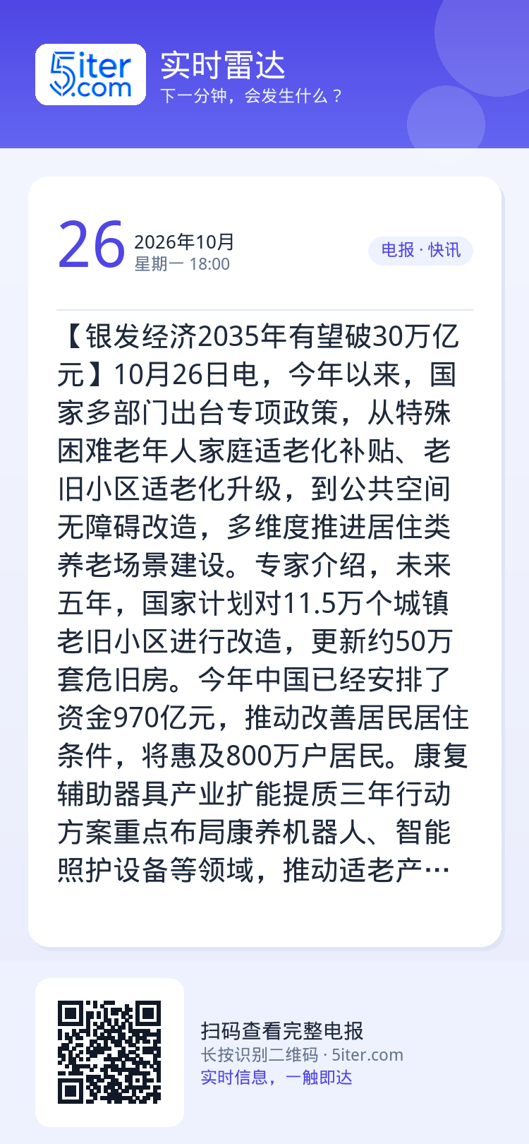 【银发经济2035年有望破30万亿元】10月26日电，今年以来，国家多部门出台专项政策，从特殊困难老年人家庭适老化补贴、