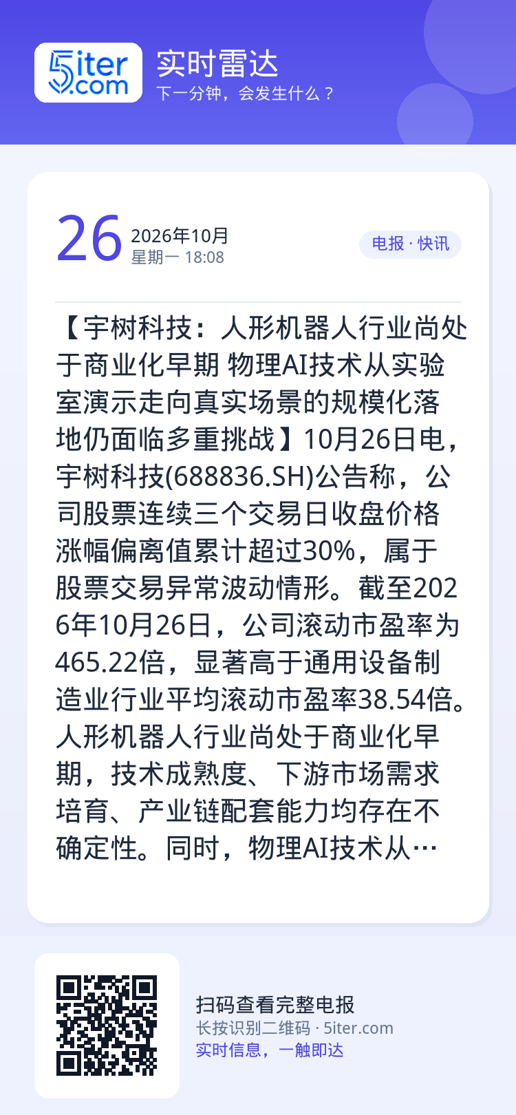 【宇树科技：人形机器人行业尚处于商业化早期 物理AI技术从实验室演示走向真实场景的规模化落地仍面临多重挑战】10月26日