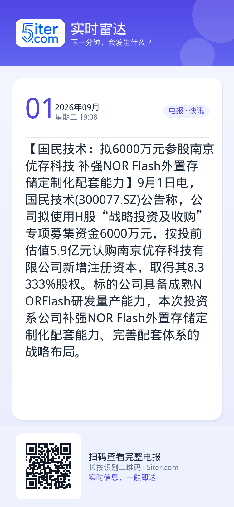 【国民技术：拟6000万元参股南京优存科技 补强NOR Flash外置存储定制化配套能力】9月1日电，国民技术(3000