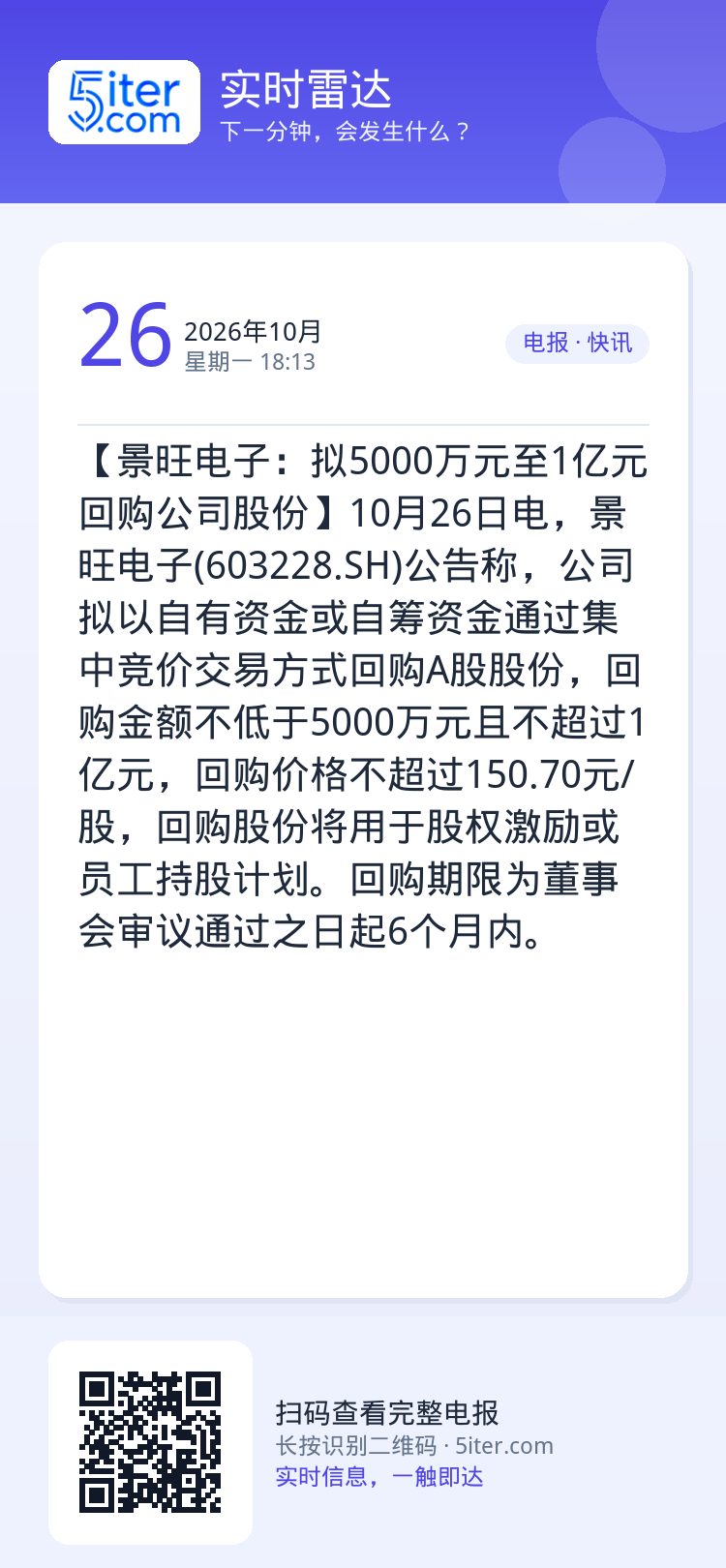 【景旺电子：拟5000万元至1亿元回购公司股份】10月26日电，景旺电子(603228.SH)公告称，公司拟以自有资金或