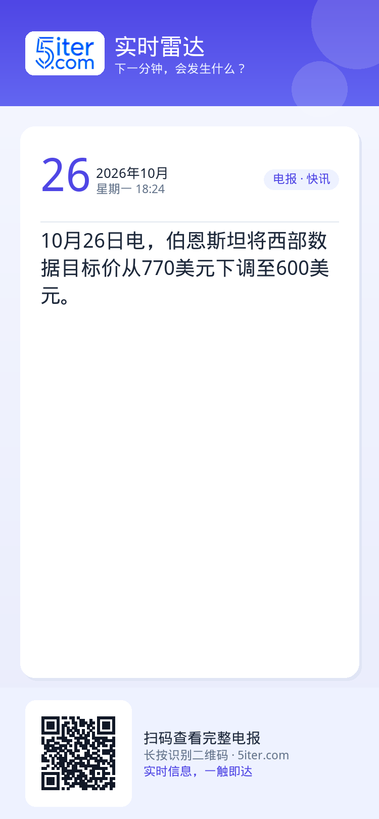 10月26日电，伯恩斯坦将西部数据目标价从770美元下调至600美元。