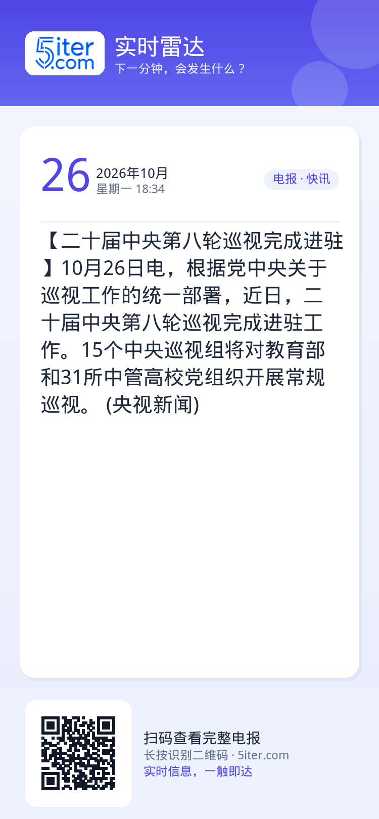 【二十届中央第八轮巡视完成进驻】10月26日电，根据党中央关于巡视工作的统一部署，近日，二十届中央第八轮巡视完成进驻工作