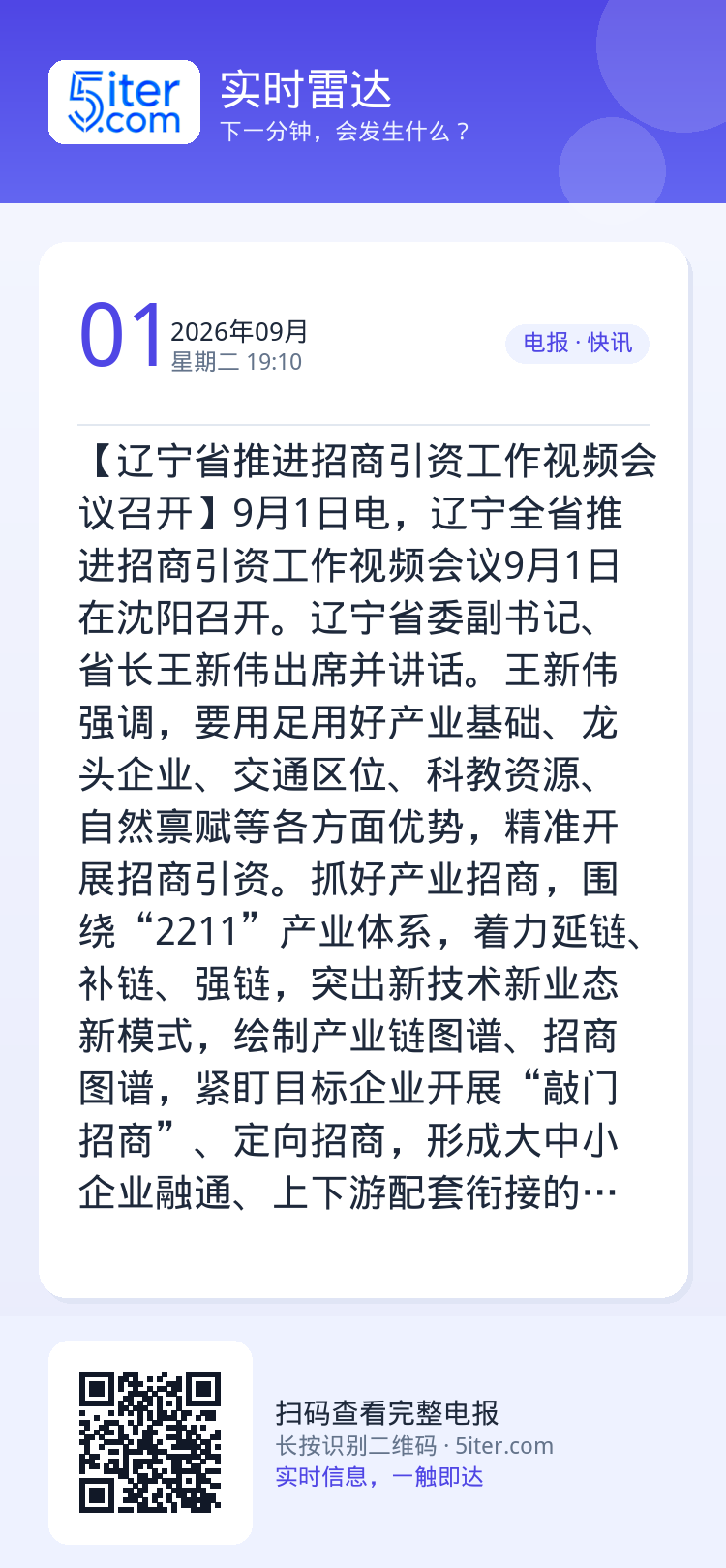 【辽宁省推进招商引资工作视频会议召开】9月1日电，辽宁全省推进招商引资工作视频会议9月1日在沈阳召开。辽宁省委副书记、省