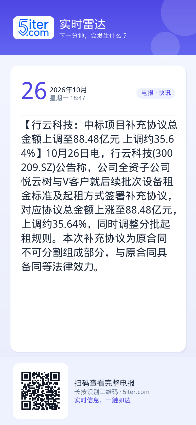 【行云科技：中标项目补充协议总金额上调至88.48亿元 上调约35.64%】10月26日电，行云科技(300209.SZ