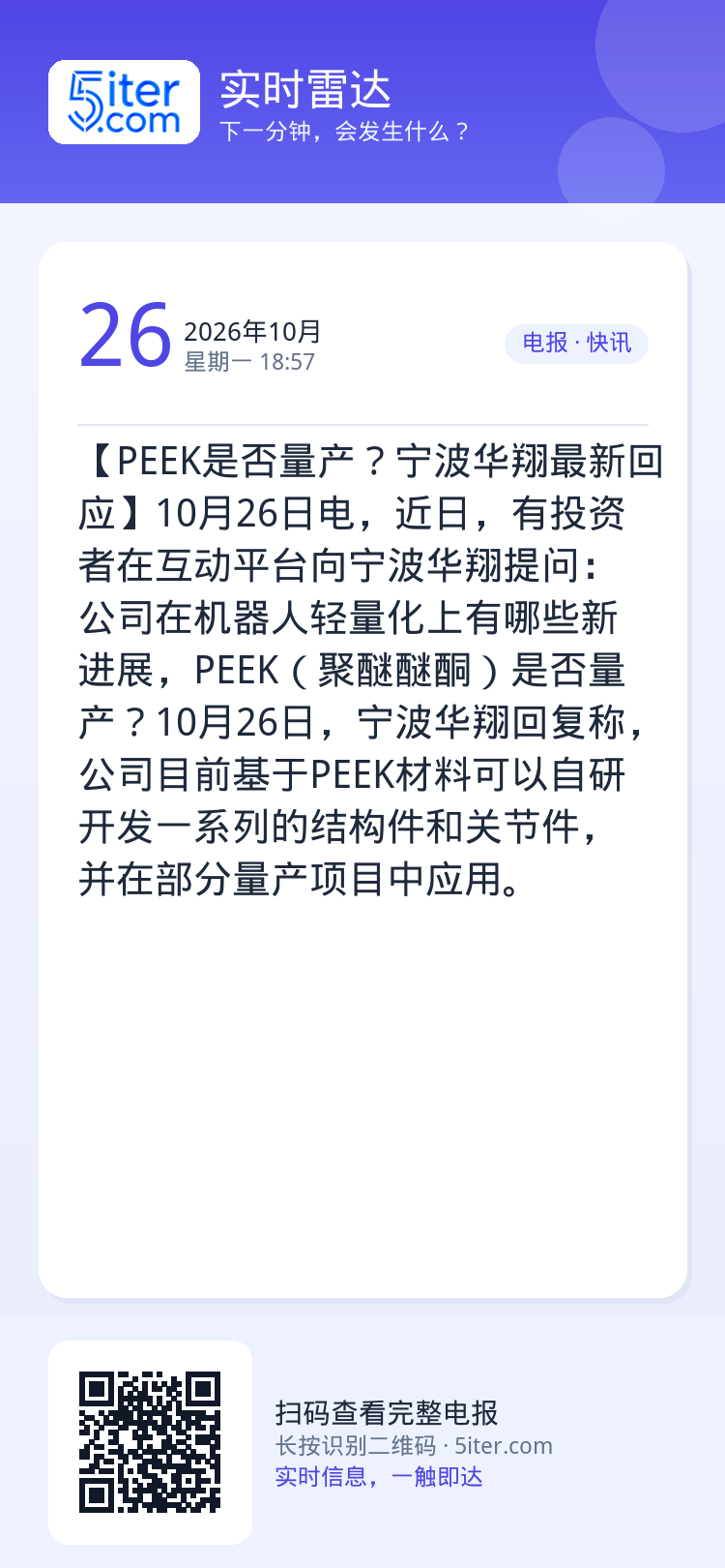 【PEEK是否量产？宁波华翔最新回应】10月26日电，近日，有投资者在互动平台向宁波华翔提问：公司在机器人轻量化上有哪些