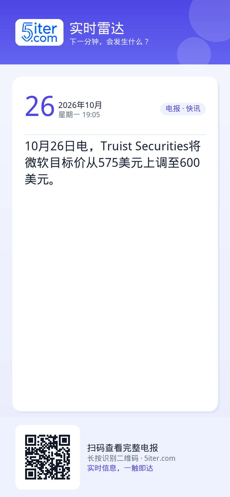 10月26日电，Truist Securities将微软目标价从575美元上调至600美元。
