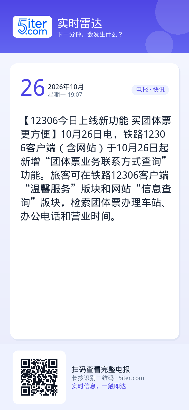 【12306今日上线新功能 买团体票更方便】10月26日电，铁路12306客户端（含网站）于10月26日起新增“团体票业