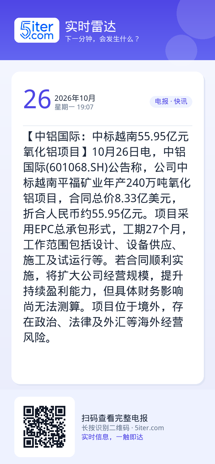 【中铝国际：中标越南55.95亿元氧化铝项目】10月26日电，中铝国际(601068.SH)公告称，公司中标越南平福矿业