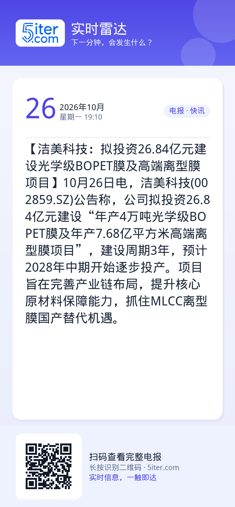 【洁美科技：拟投资26.84亿元建设光学级BOPET膜及高端离型膜项目】10月26日电，洁美科技(002859.SZ)公