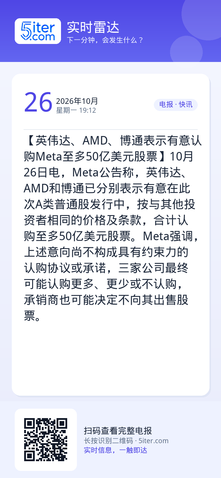 【英伟达、AMD、博通表示有意认购Meta至多50亿美元股票】10月26日电，Meta公告称，英伟达、AMD和博通已分别