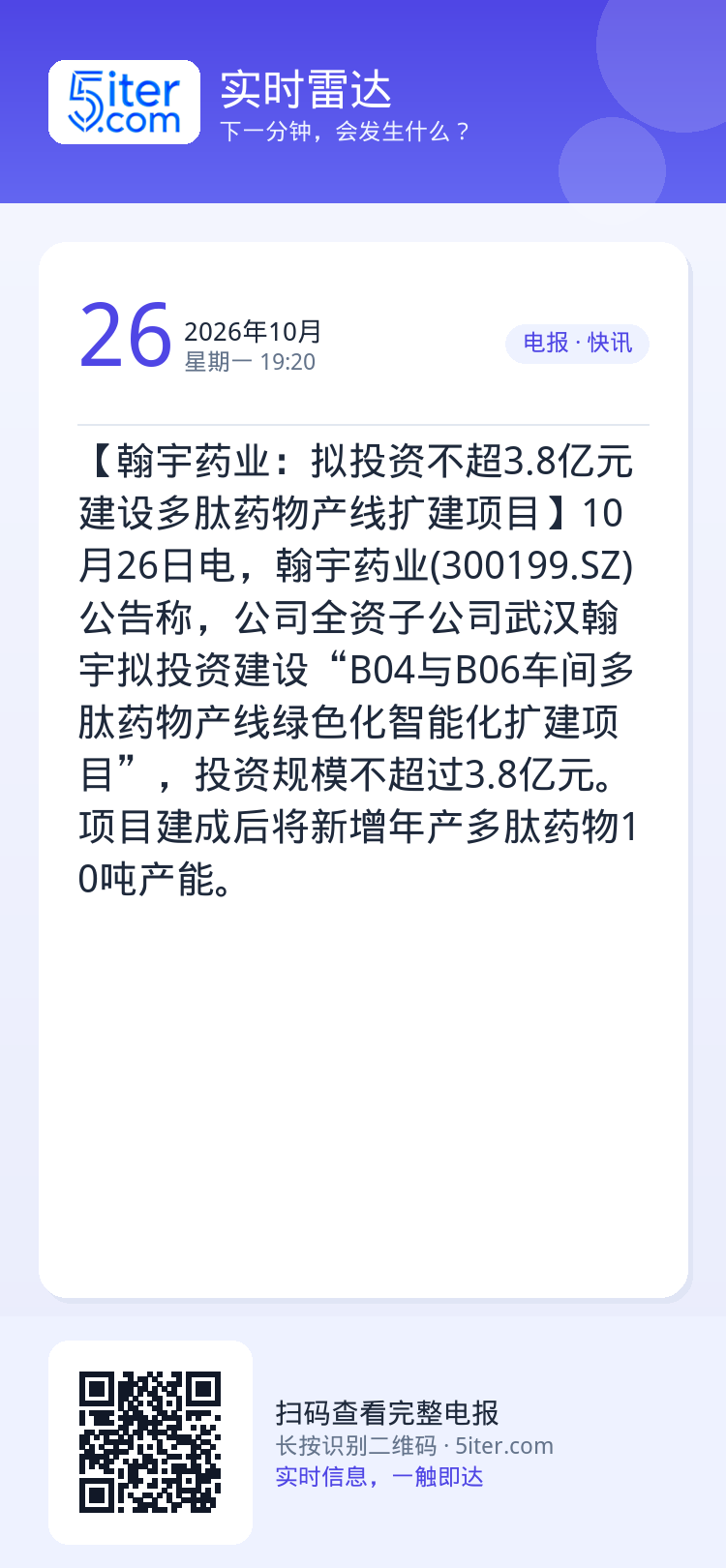 【翰宇药业：拟投资不超3.8亿元建设多肽药物产线扩建项目】10月26日电，翰宇药业(300199.SZ)公告称，公司全资