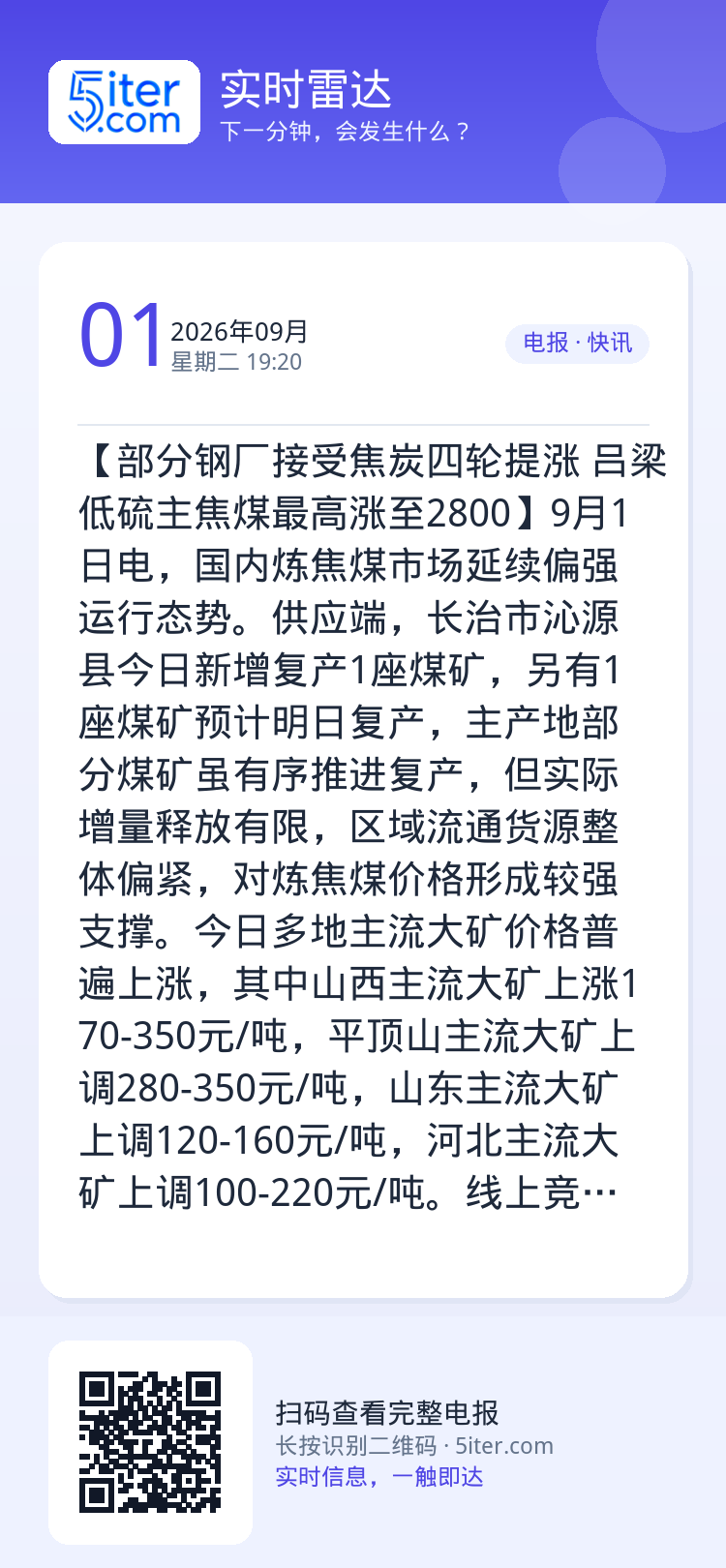 【部分钢厂接受焦炭四轮提涨 吕梁低硫主焦煤最高涨至2800】9月1日电，国内炼焦煤市场延续偏强运行态势。供应端，长治市沁