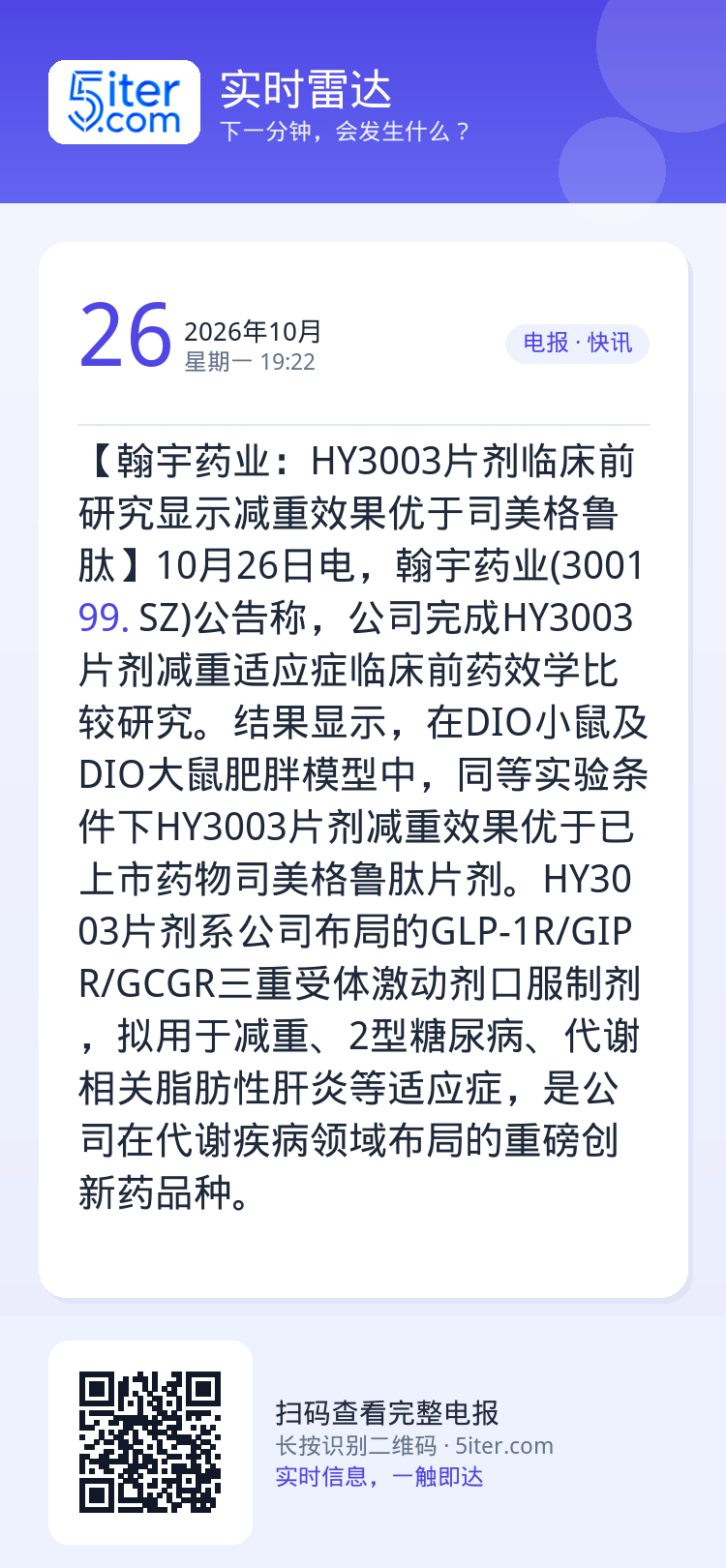 【翰宇药业：HY3003片剂临床前研究显示减重效果优于司美格鲁肽】10月26日电，翰宇药业(300199.SZ)公告称，