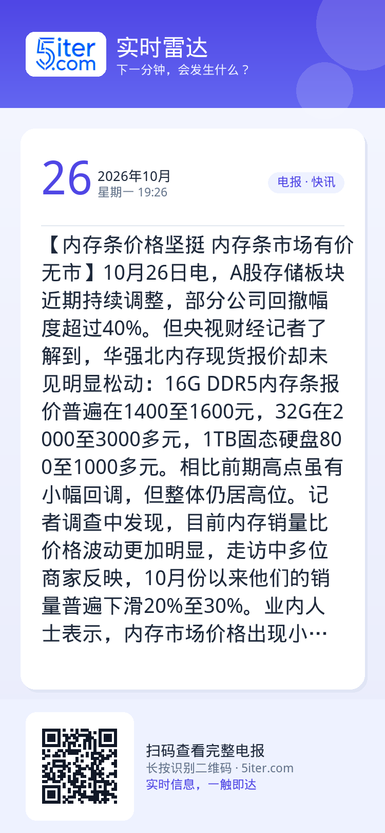 【内存条价格坚挺 内存条市场有价无市】10月26日电，A股存储板块近期持续调整，部分公司回撤幅度超过40%。但央视财经记