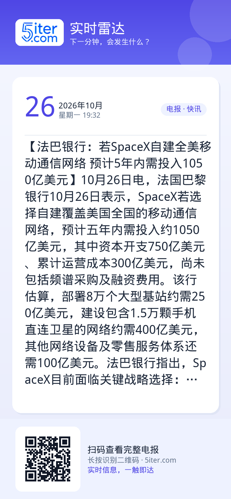 【法巴银行：若SpaceX自建全美移动通信网络 预计5年内需投入1050亿美元】10月26日电，法国巴黎银行10月26日