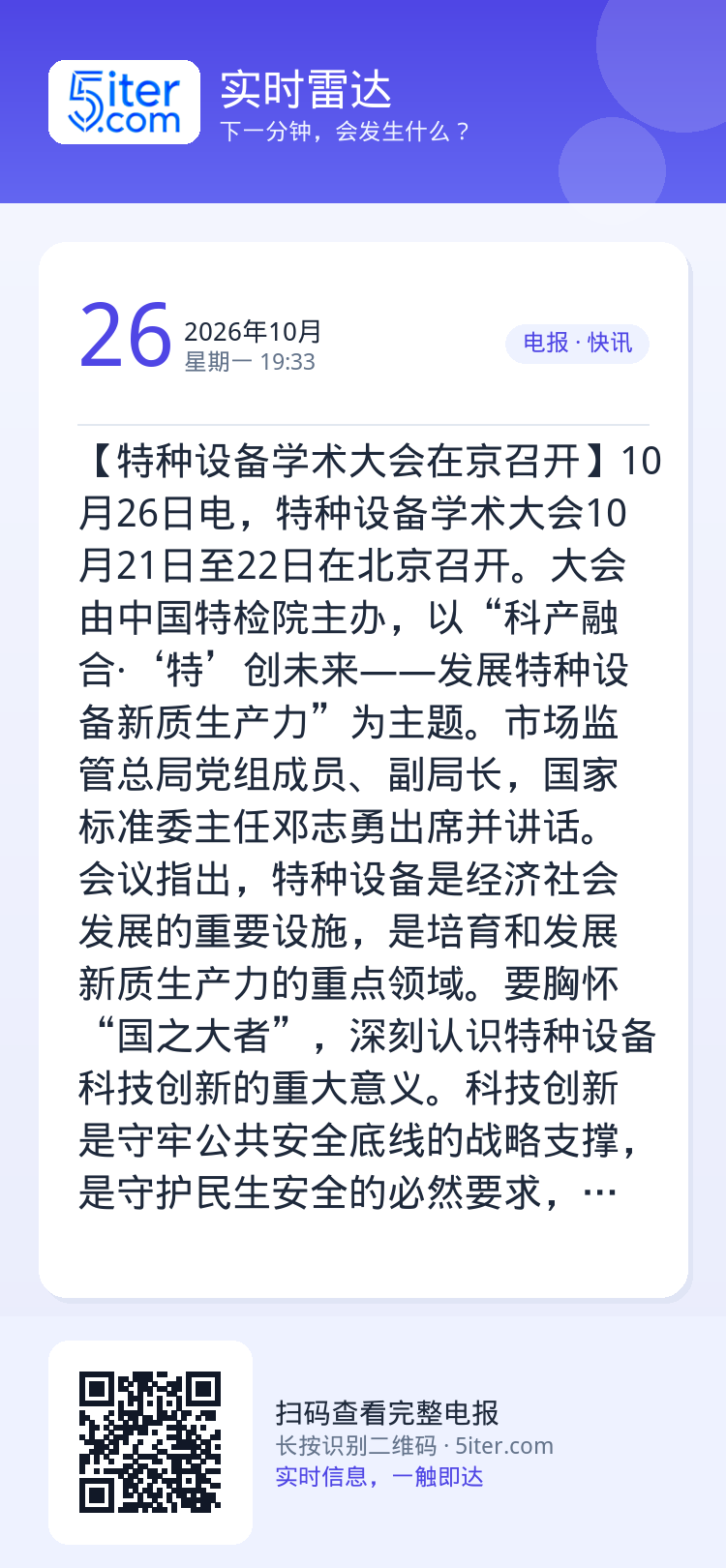 【特种设备学术大会在京召开】10月26日电，特种设备学术大会10月21日至22日在北京召开。大会由中国特检院主办，以“科