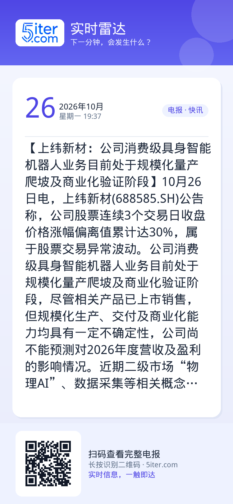 【上纬新材：公司消费级具身智能机器人业务目前处于规模化量产爬坡及商业化验证阶段】10月26日电，上纬新材(688585.