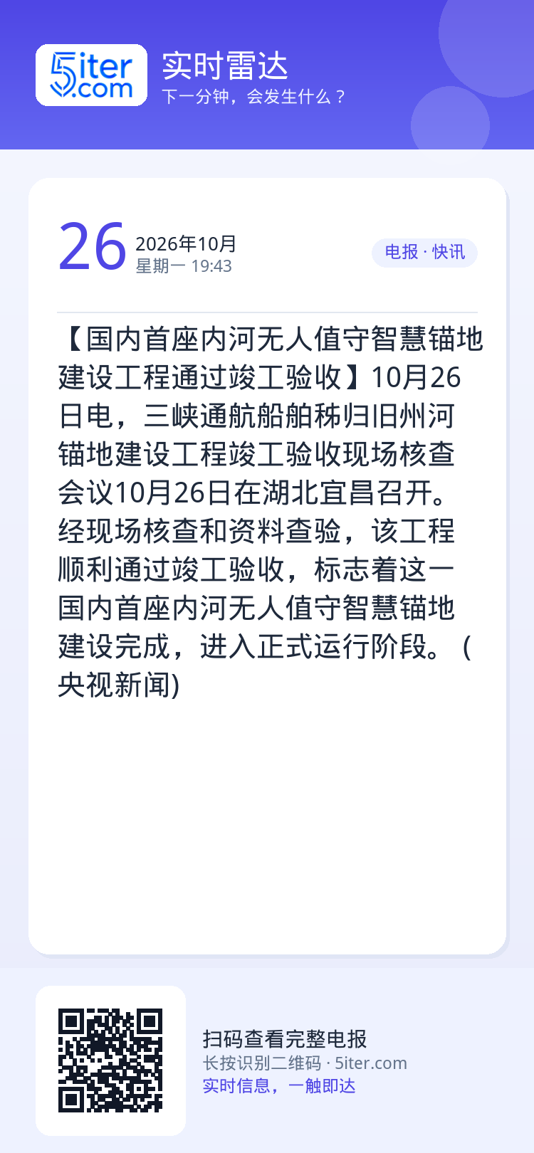 【国内首座内河无人值守智慧锚地建设工程通过竣工验收】10月26日电，三峡通航船舶秭归旧州河锚地建设工程竣工验收现场核查会