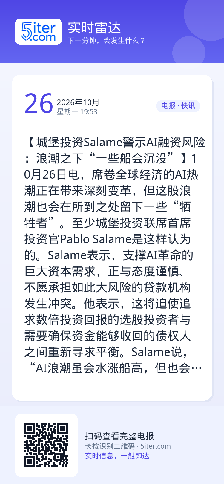 【城堡投资Salame警示AI融资风险：浪潮之下“一些船会沉没”】10月26日电，席卷全球经济的AI热潮正在带来深刻变革