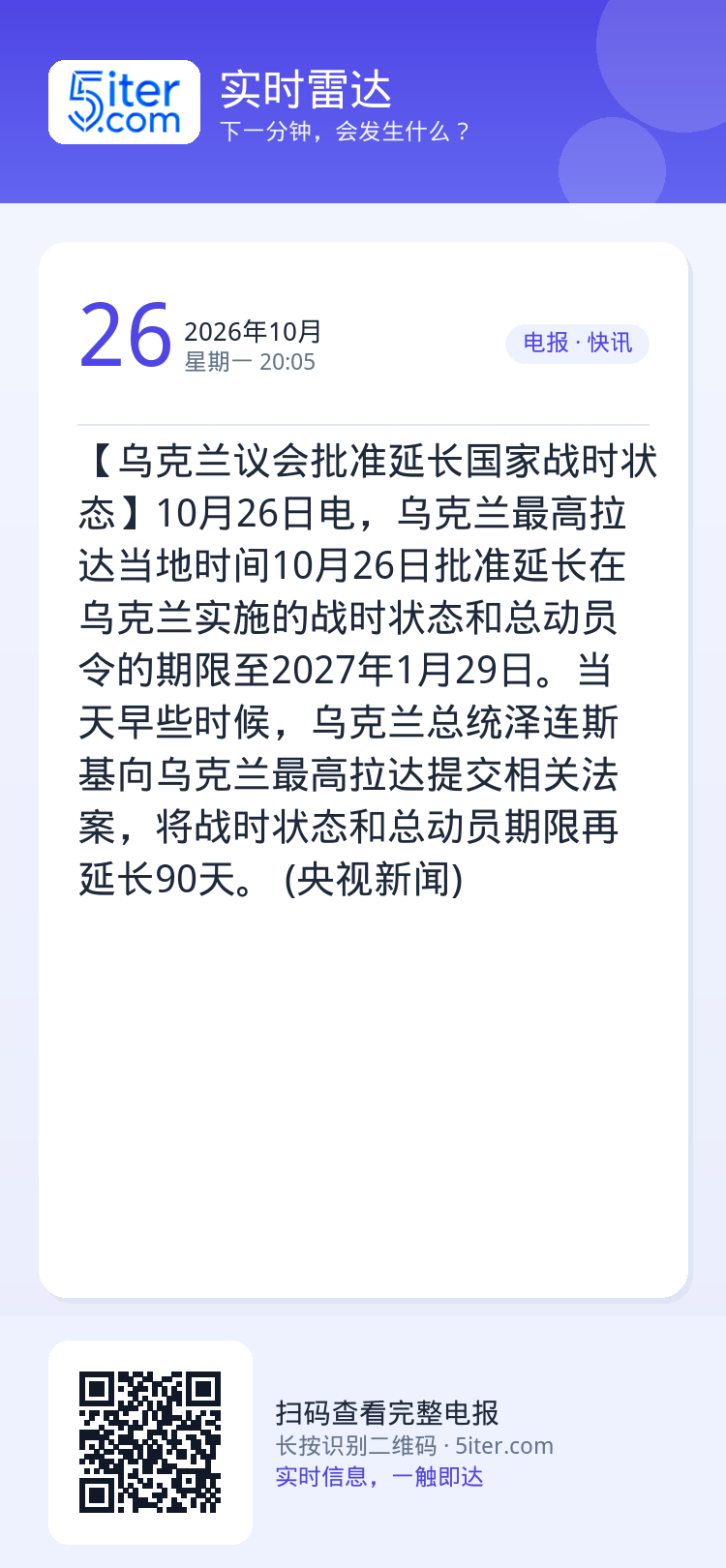 【乌克兰议会批准延长国家战时状态】10月26日电，乌克兰最高拉达当地时间10月26日批准延长在乌克兰实施的战时状态和总动